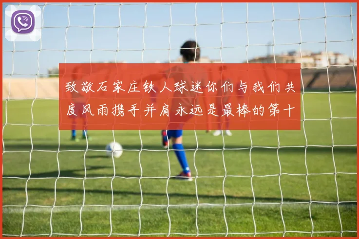 致敬石家庄铁人球迷你们与我们共度风雨携手并肩永远是最棒的第十二人