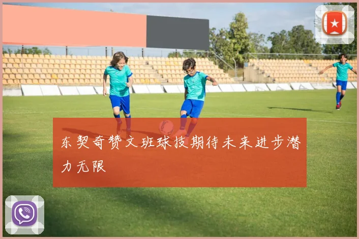 东契奇赞文班球技期待未来进步潜力无限