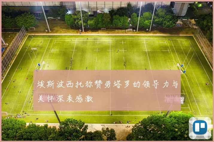 埃斯波西托称赞劳塔罗的领导力与关怀深表感激