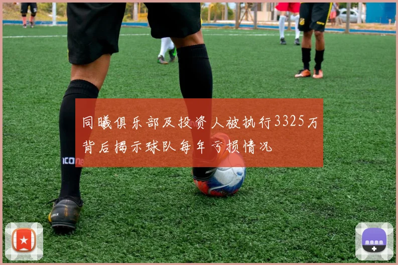 同曦俱乐部及投资人被执行3325万背后揭示球队每年亏损情况