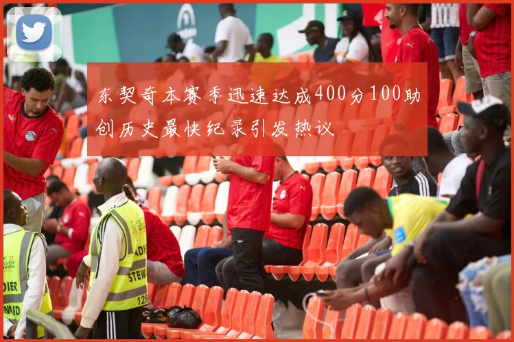 东契奇本赛季迅速达成400分100助创历史最快纪录引发热议