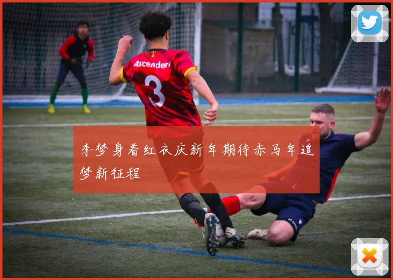 李梦身着红衣庆新年期待赤马年追梦新征程