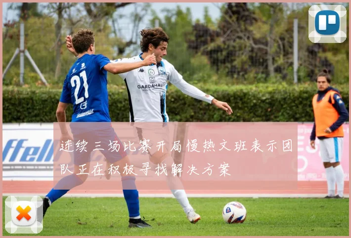 连续三场比赛开局慢热文班表示团队正在积极寻找解决方案